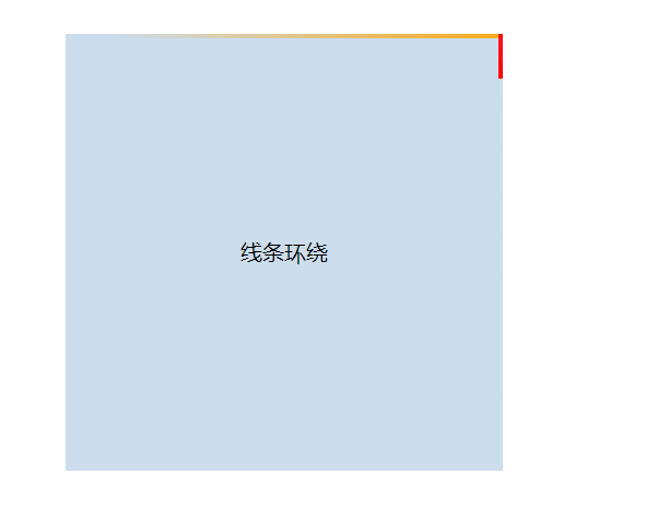 【css3】四周线条环绕流动效果_css二维码线性环绕-CSDN博客