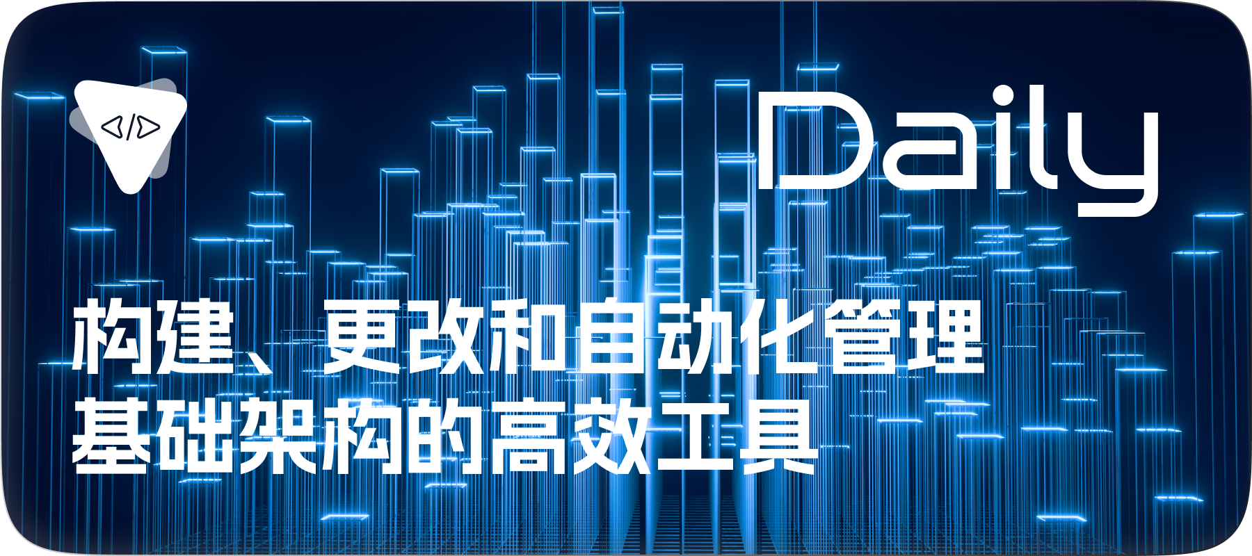 开源日报0831 | 构建、更改和自动化管理基础架构的高效工具-CSDN博客