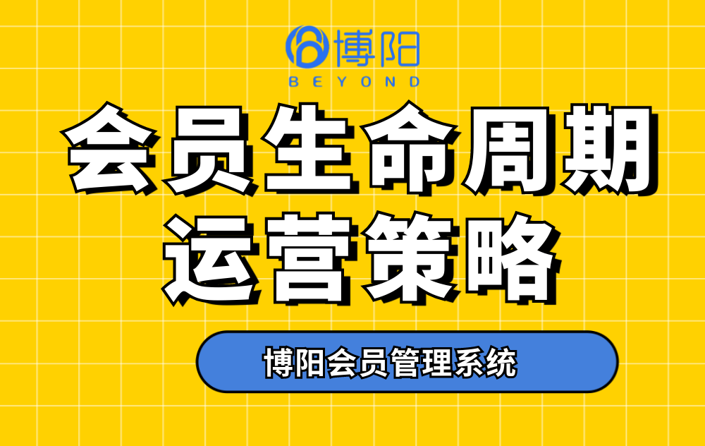 《不同会员生命周期的会员怎么运营？》