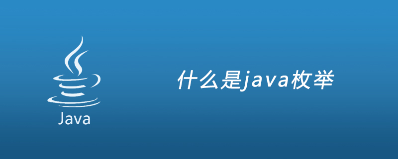 什么是java枚举_什么是java枚举