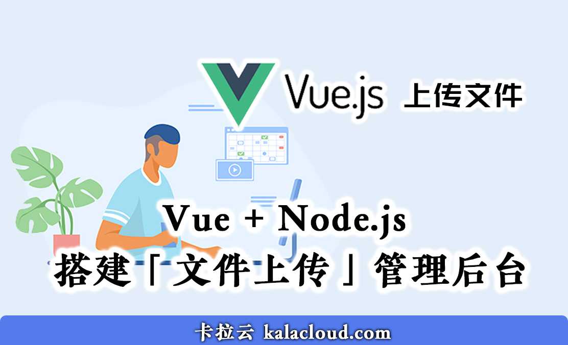 Vue + Node.js 搭建「文件上传」管理后台