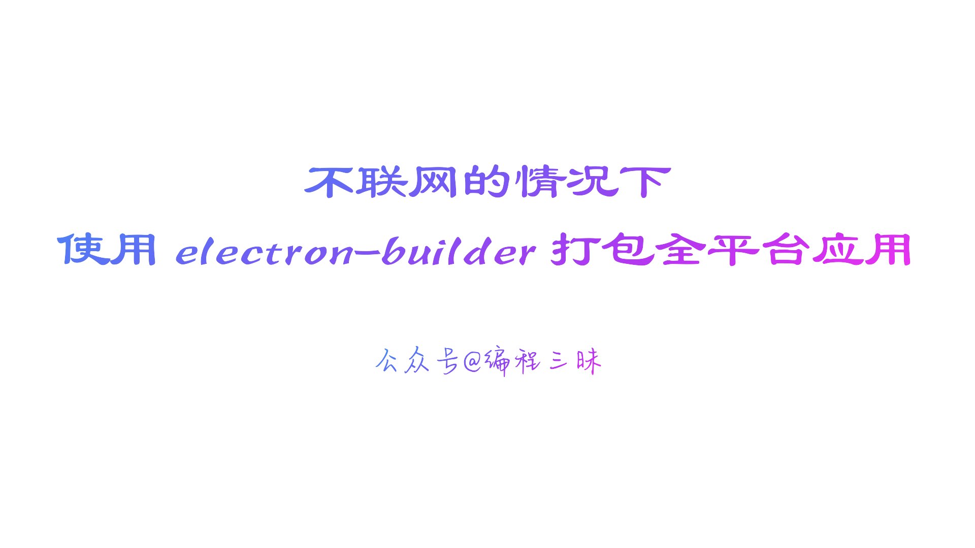 electron-builder打包.001