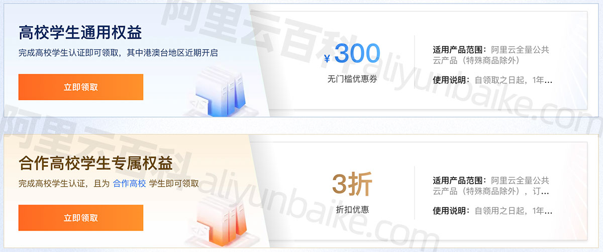 阿里云高效计划学生代金券权益