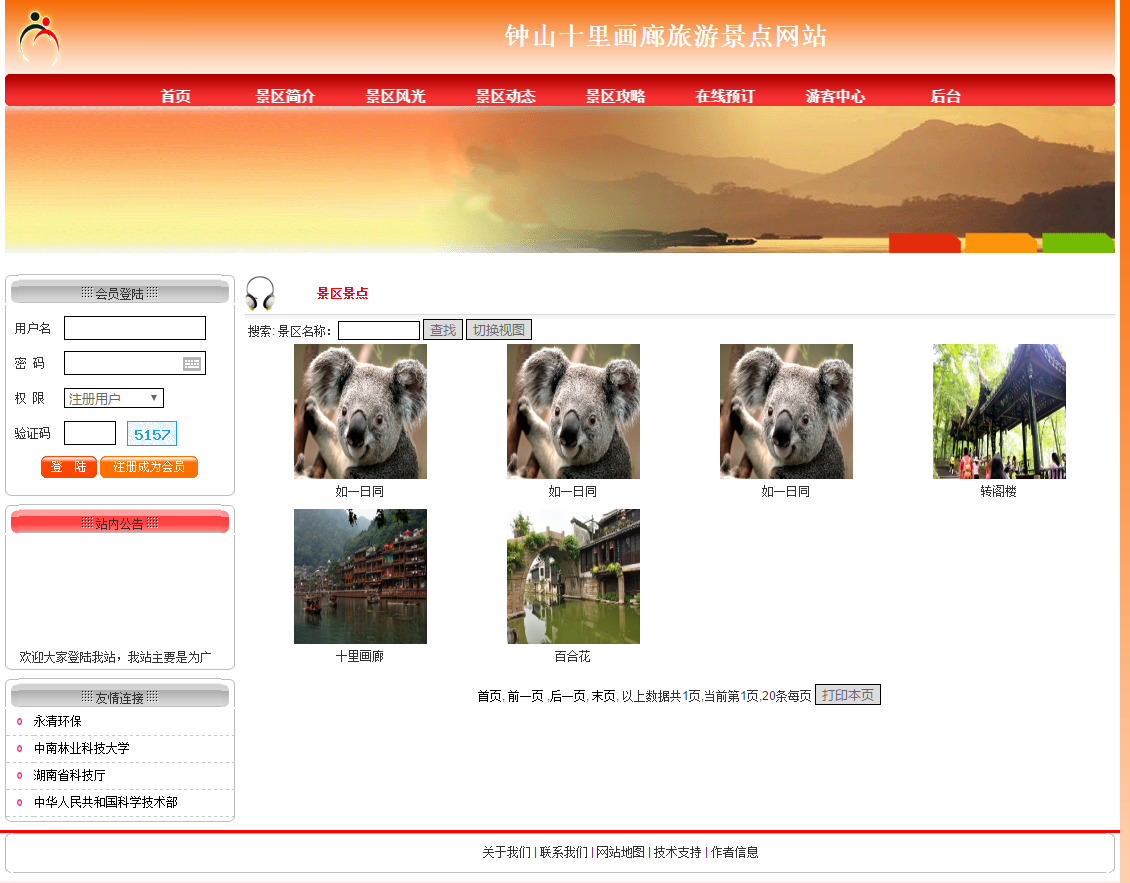 PHP旅游景点网站前台部分展示