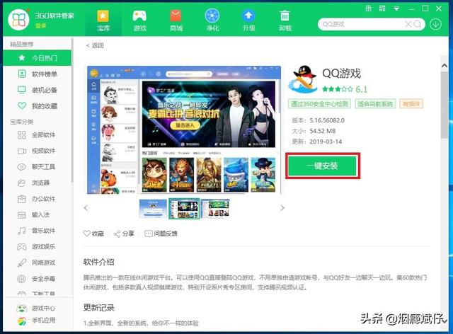 首先我们安装qq游戏客户端(这里呢并在那儿用的那是360软件管家一键