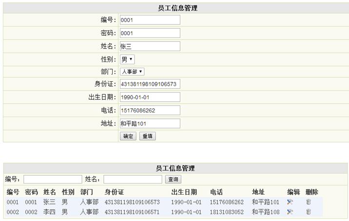 员工信息管理列表