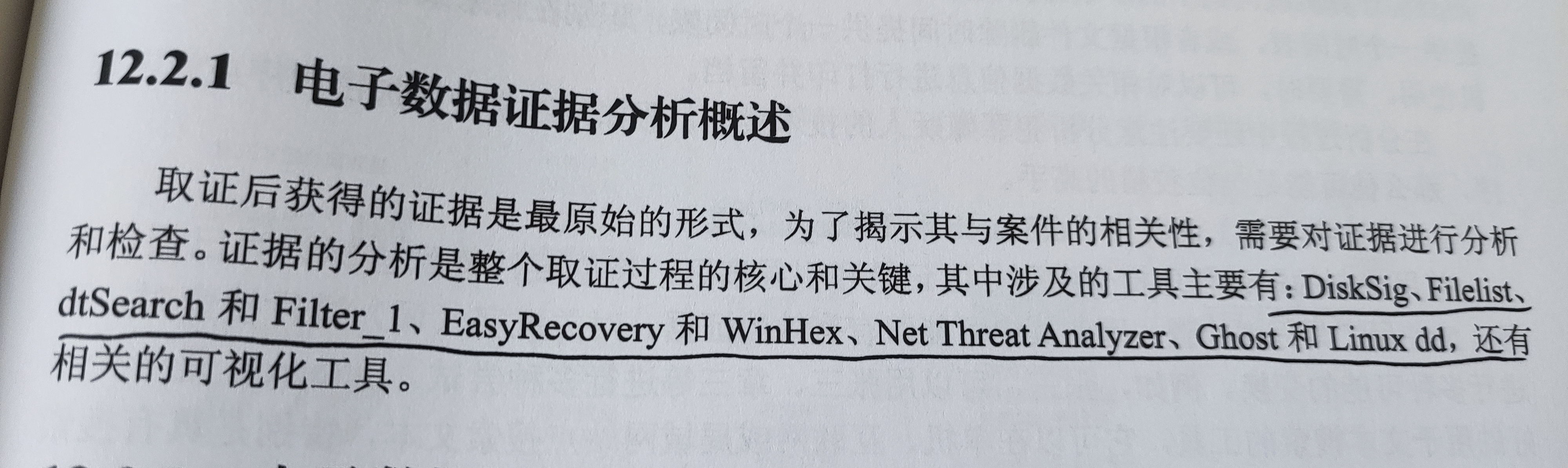 信息犯罪与计算机取证