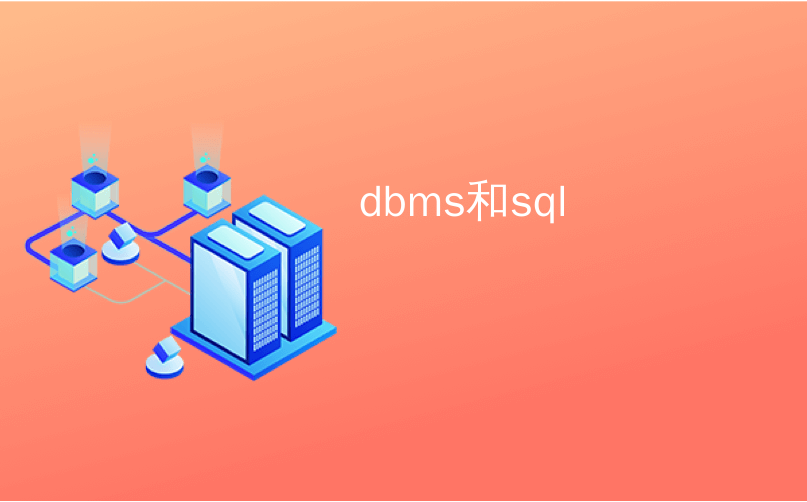 Dbms sql dbms sql culing2941 csdn 