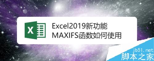 [office] Excel2019函数MAXIFS怎么使用？Excel2019函数MAXIFS使用教程 #知识分享#微信#经验分享
