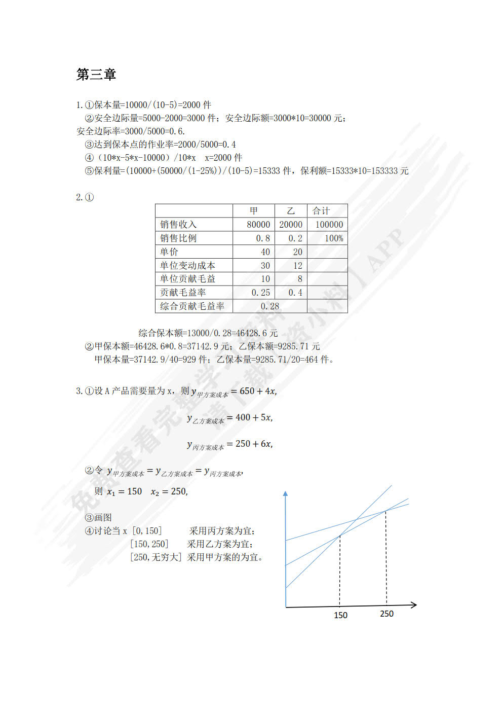 管理会计（第三版）