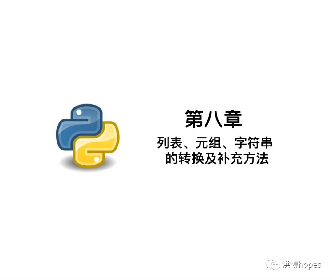 c++如何让字符串重复输出_python编程入门八：列表、元组、字符串的转换及补充方法...