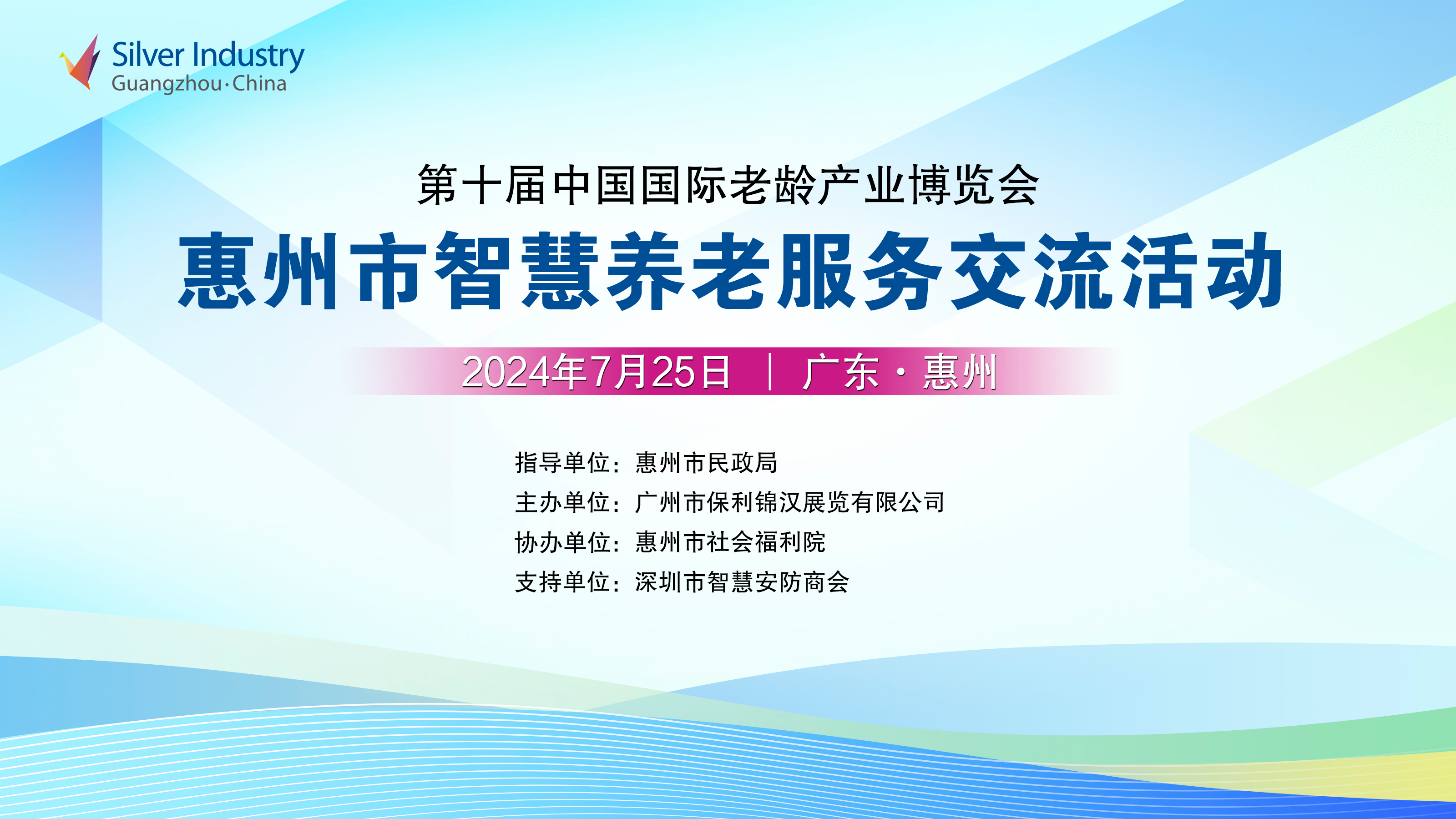 全视通受邀参加惠州市智慧养老服务交流活动，助力推动智享养老_人员定位