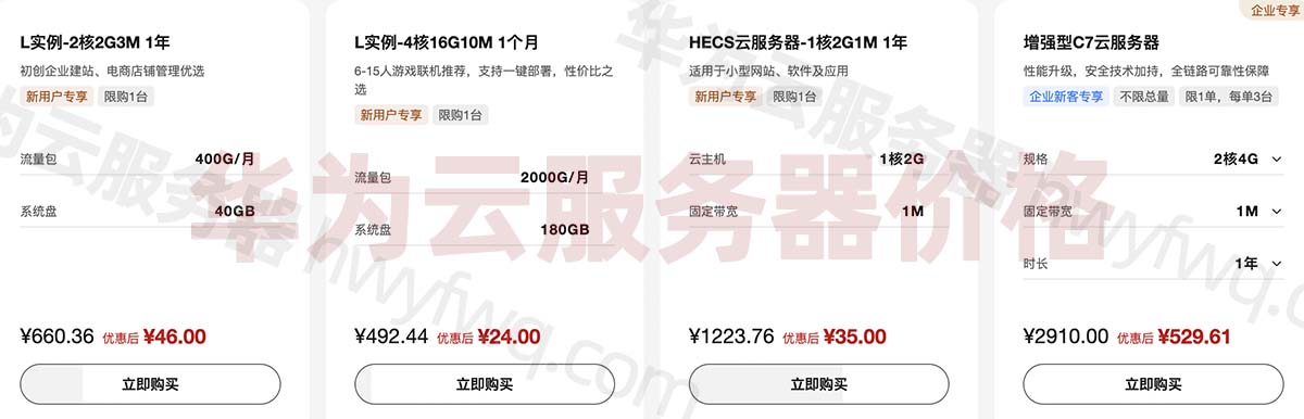 华为云服务器租用价格_优惠低至35元一年_2024新版-