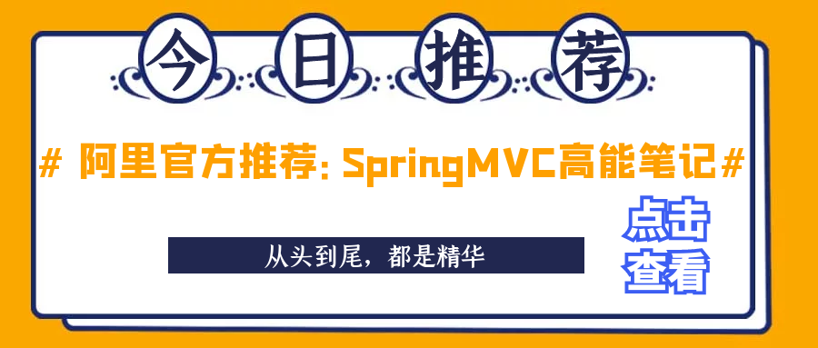 阿里官方推荐：SpringMVC高能笔记，从头到尾，都是精华