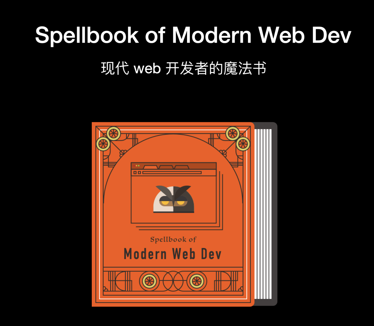 《现代 Web 开发咒语大全》