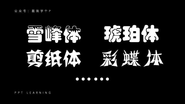 你会发现它们极少会使用下面这类花里胡哨的字体:▼越是高级的ppt,越
