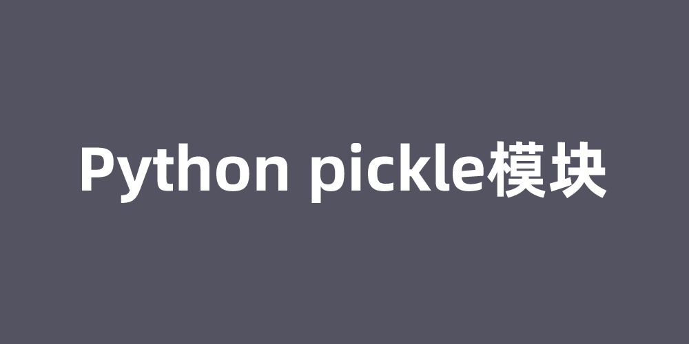 Python pickle模块：实现Python对象的持久化存储