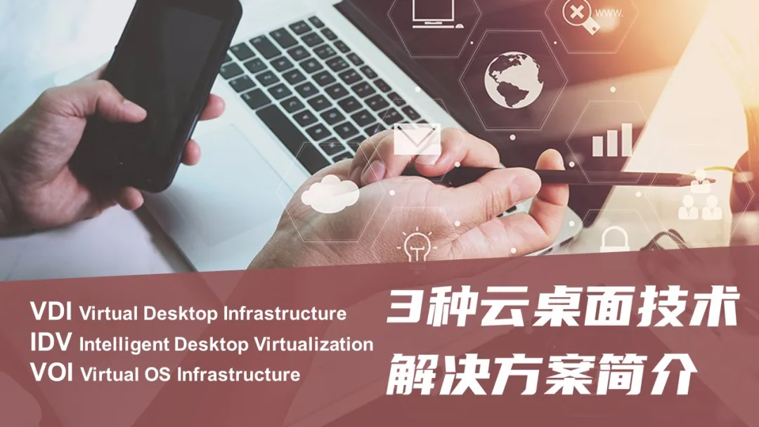 3种云桌面（VDI、IDV、VOI）技术解决方案简介