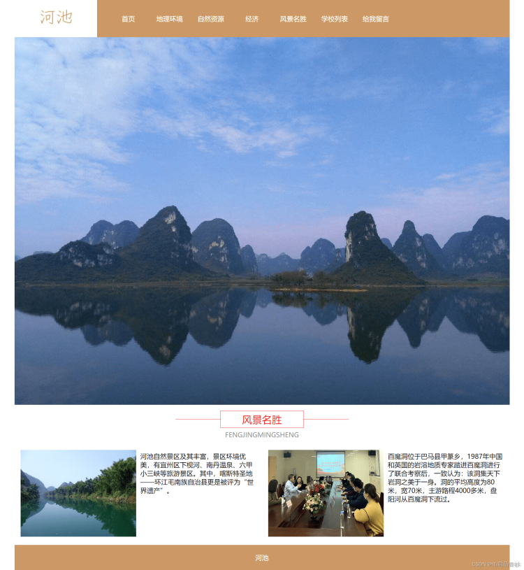 在这里插入图片描述 基于HTML+CSS+JavaScript制作一个介绍自己家乡河池主题的网站,排版整洁,内容丰富,主题鲜明_vue_04
