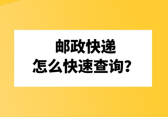 ems挂号信快递查询(ems挂号信是什么意思)