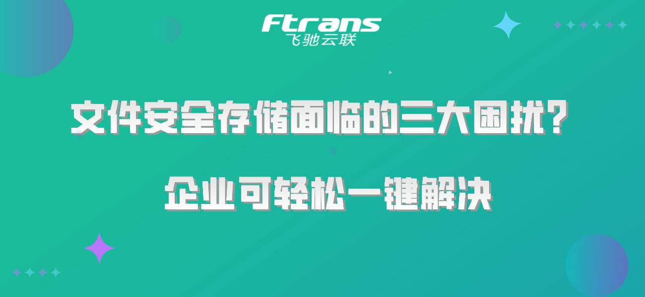 文件安全存储面临的三大困扰？企业可轻松一键解决