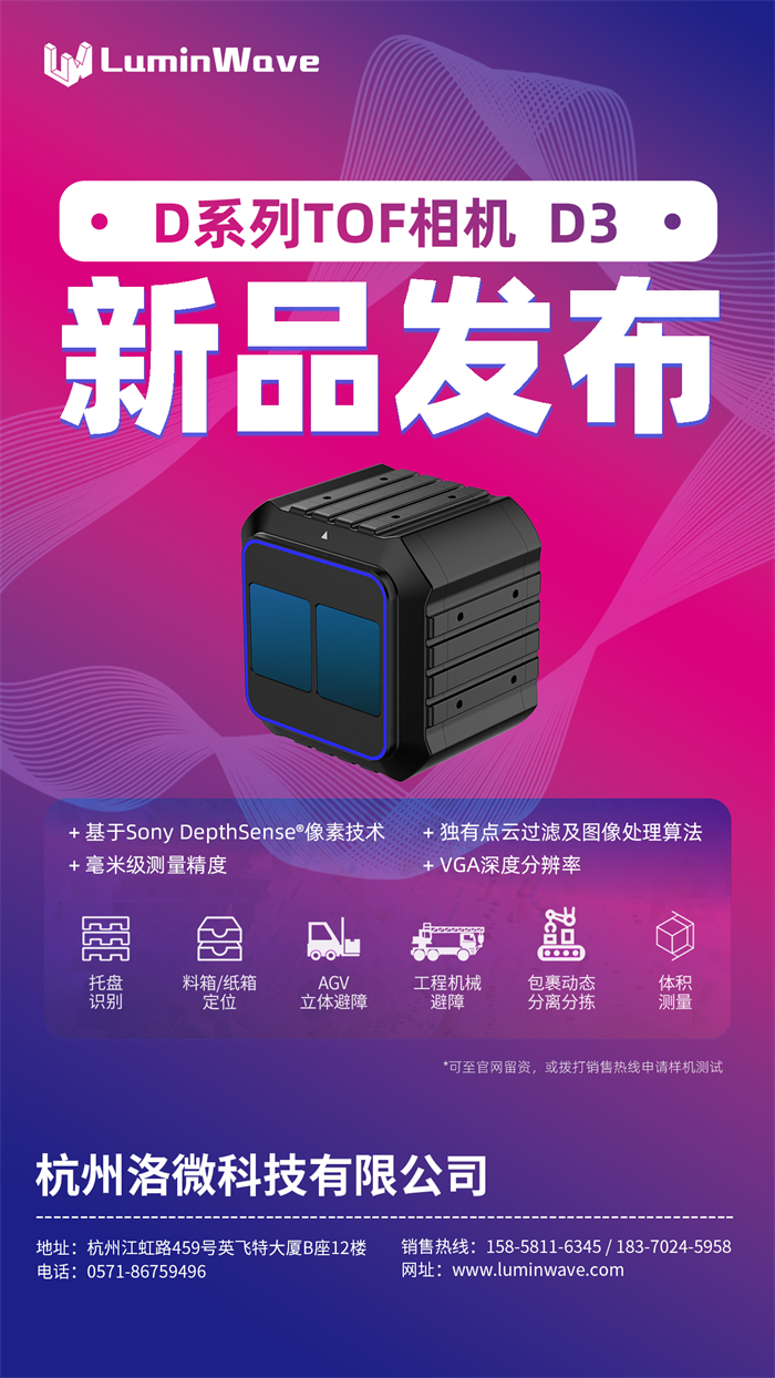 【新品发布】洛微科技全新工业级高性能 D系列 TOF相机D3重磅上线！