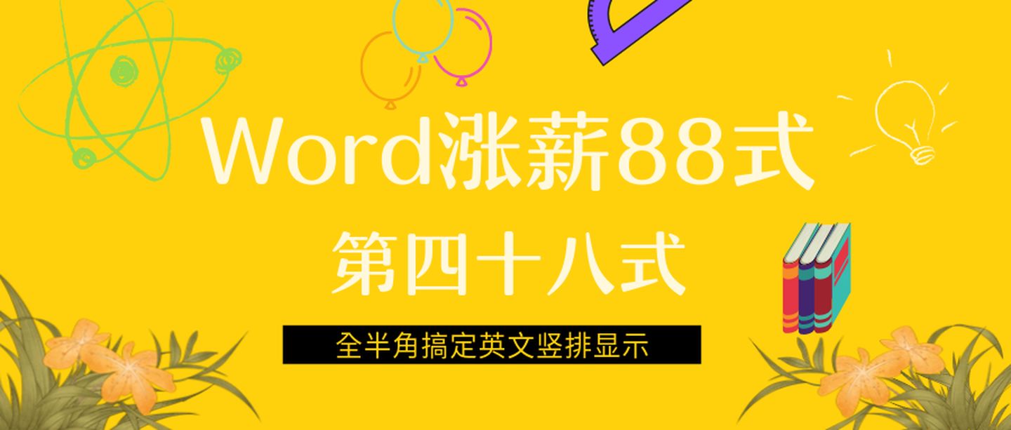 表格文字超数量就竖排 Word涨薪第四十八式 全半角搞定英文竖排显示 平象法师的博客 Csdn博客