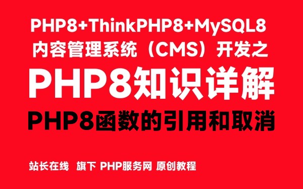 PHP8函数的引用和取消-PHP8知识详解