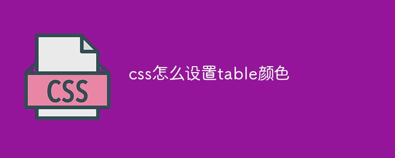 css怎么设置列表颜色,css怎么设置table颜色