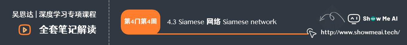 Siamese 网络 Siamese network