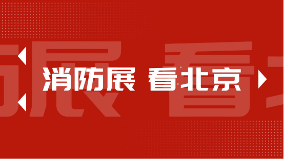 盛夏之约，即将启程，2024中国北京消防展将于6月26举行