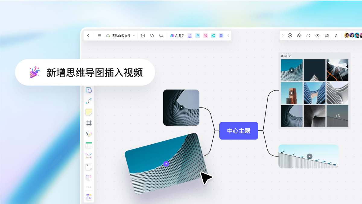 boardmix新增思维导图插入视频