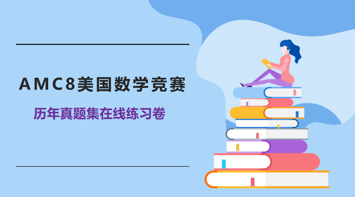 2019年AMC8数学竞赛真题的典型考点和详细解析