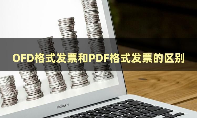 我来告诉你OFD格式发票用什么软件打开