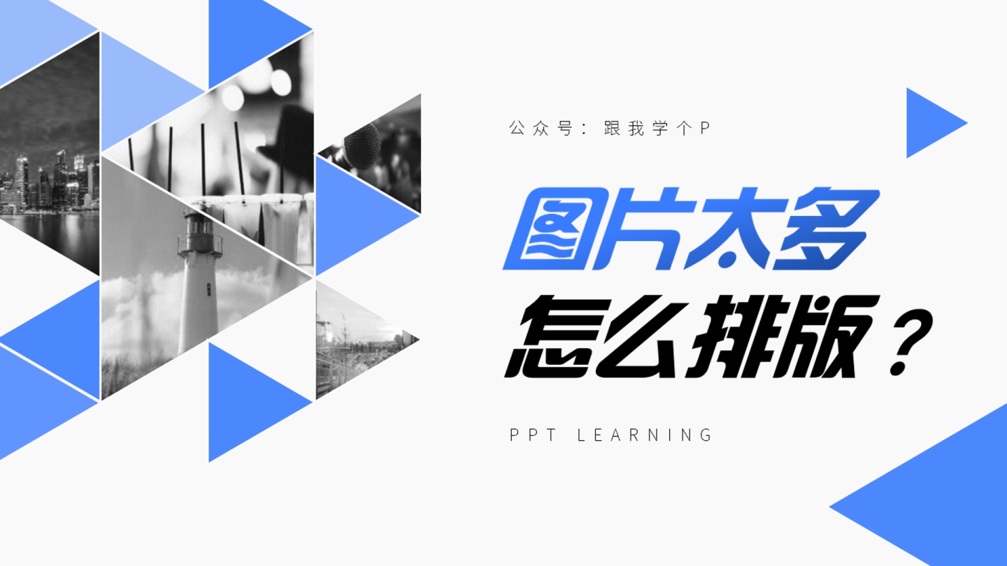 顶格排列怎么设置图片超多的ppt怎么排版才更具观赏性