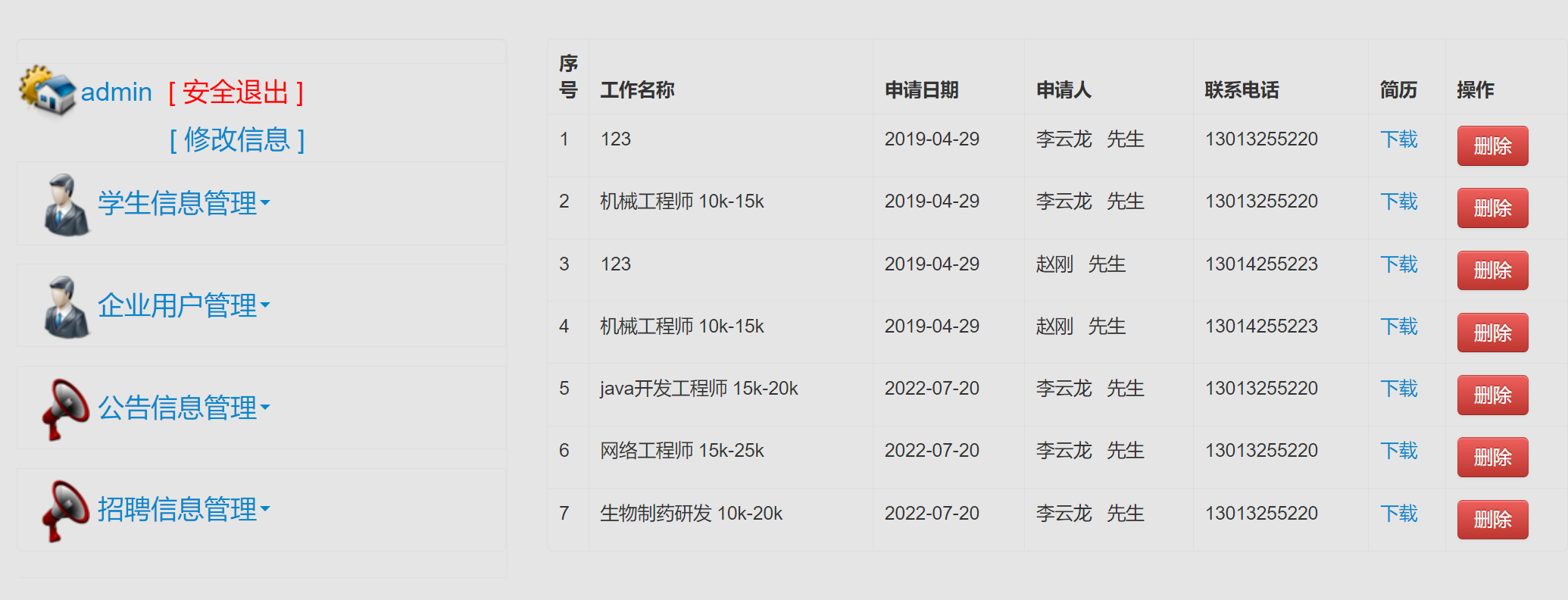 管理员-招聘投递查看