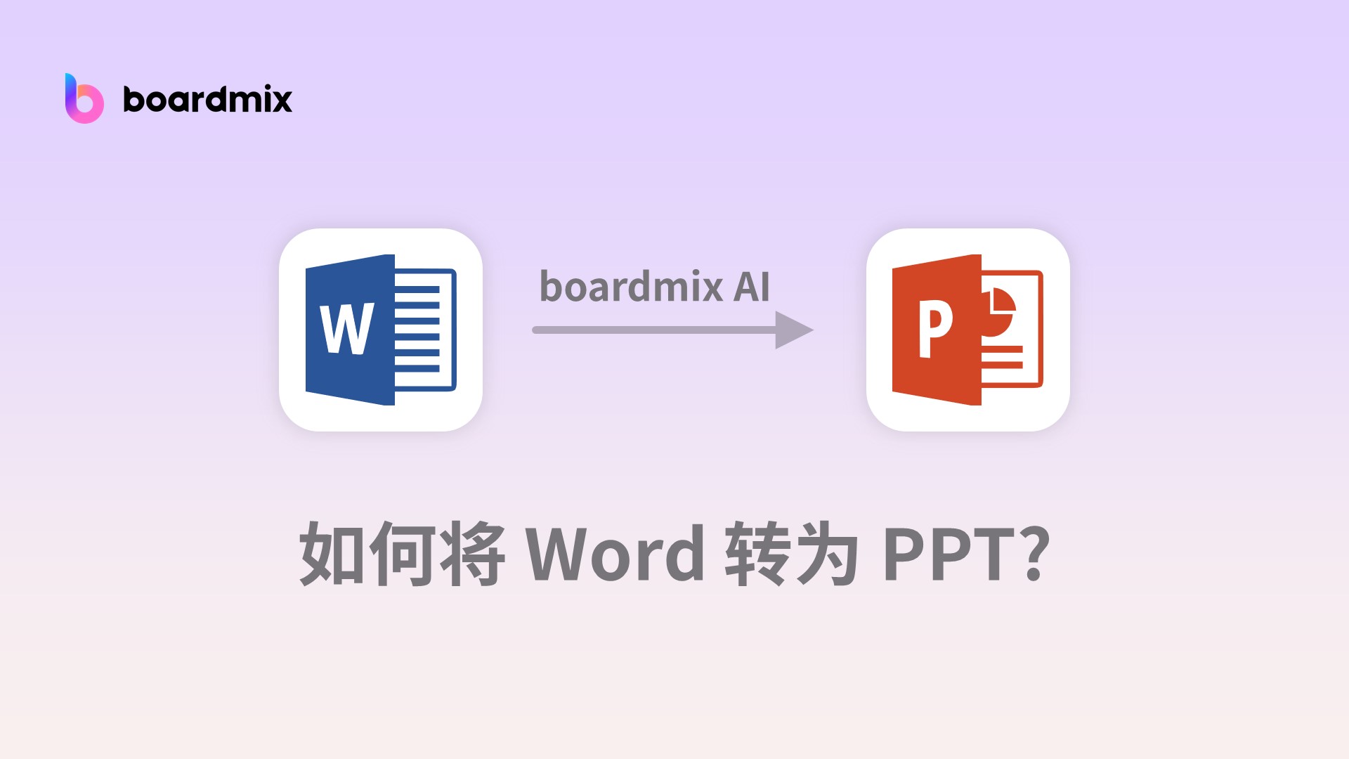 boardmix AI一键把Word转换为PPT