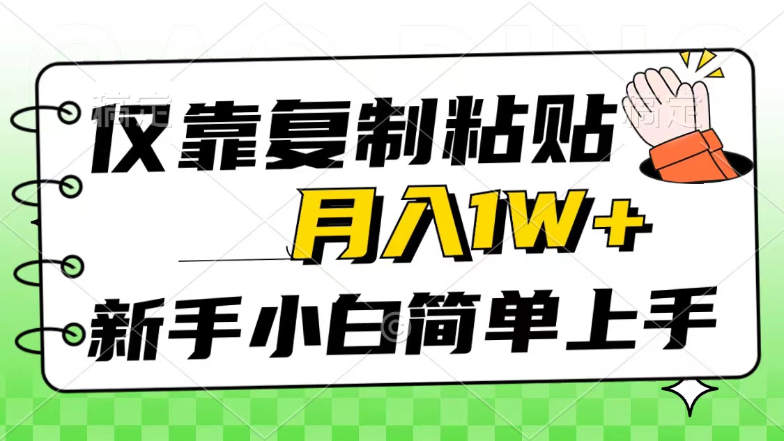 仅靠复制粘贴，被动收益，轻松月入1w+，新手小白秒上手，互联网风口项目 第1张