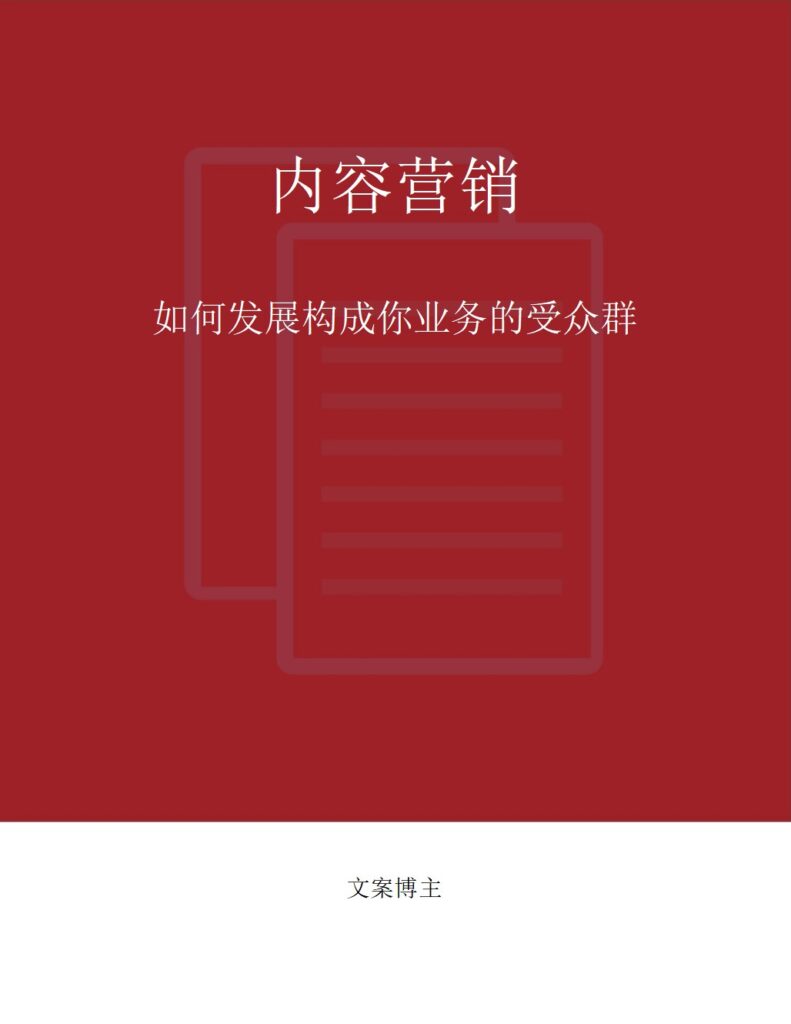 《内容营销 - 如何发展构成你业务的受众群》