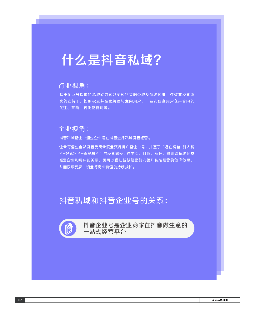 2021抖音私域经营白皮书-巨量引擎