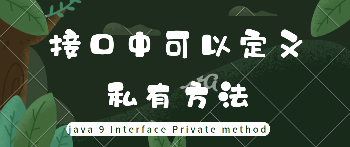 java定义private_java9开始——接口中可以定义private私有方法