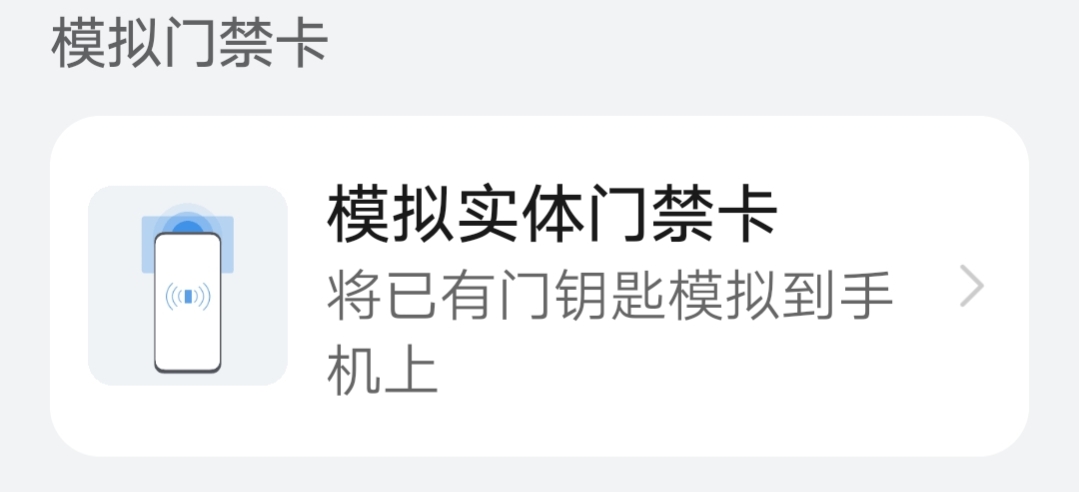 门禁卡怎么弄到手机上，手机变成门禁卡，手把手超详细(建议收藏)