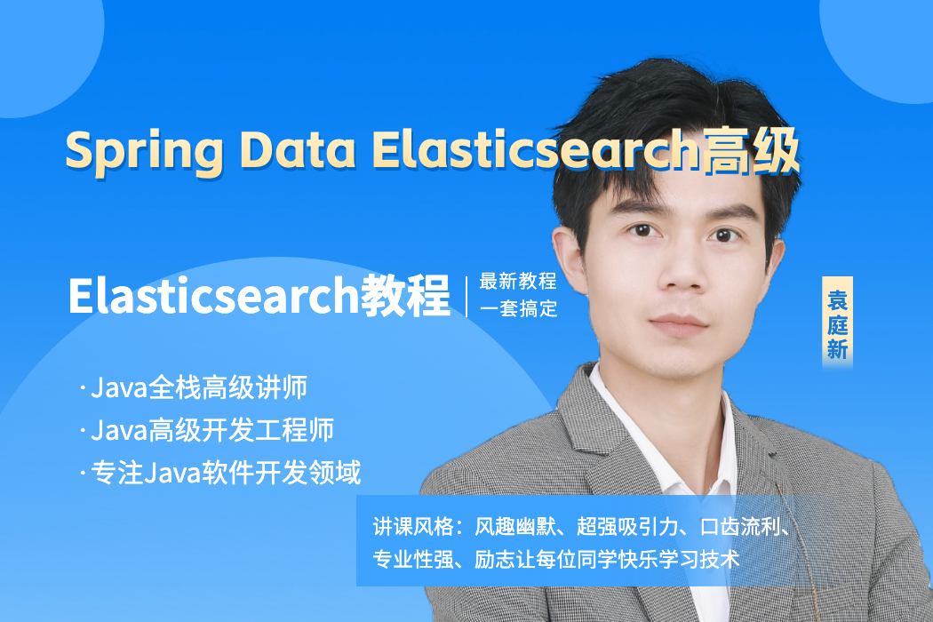 袁庭新ES系列18节｜Spring Data Elasticsearch高级