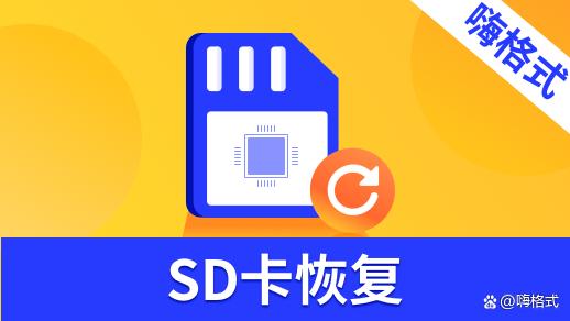 内存卡格式化了怎么恢复数据_sd卡不能格式化如何强制格式化