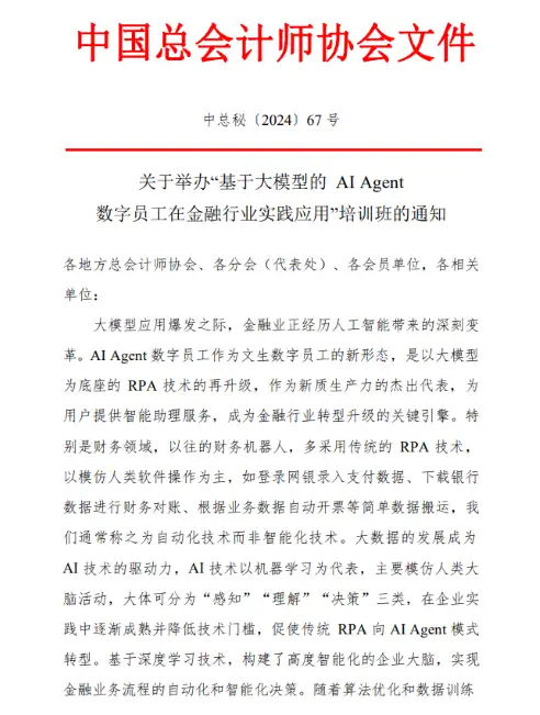 专项培训：实在智能携手中国总会计师协会，共襄金融行业数字化转型