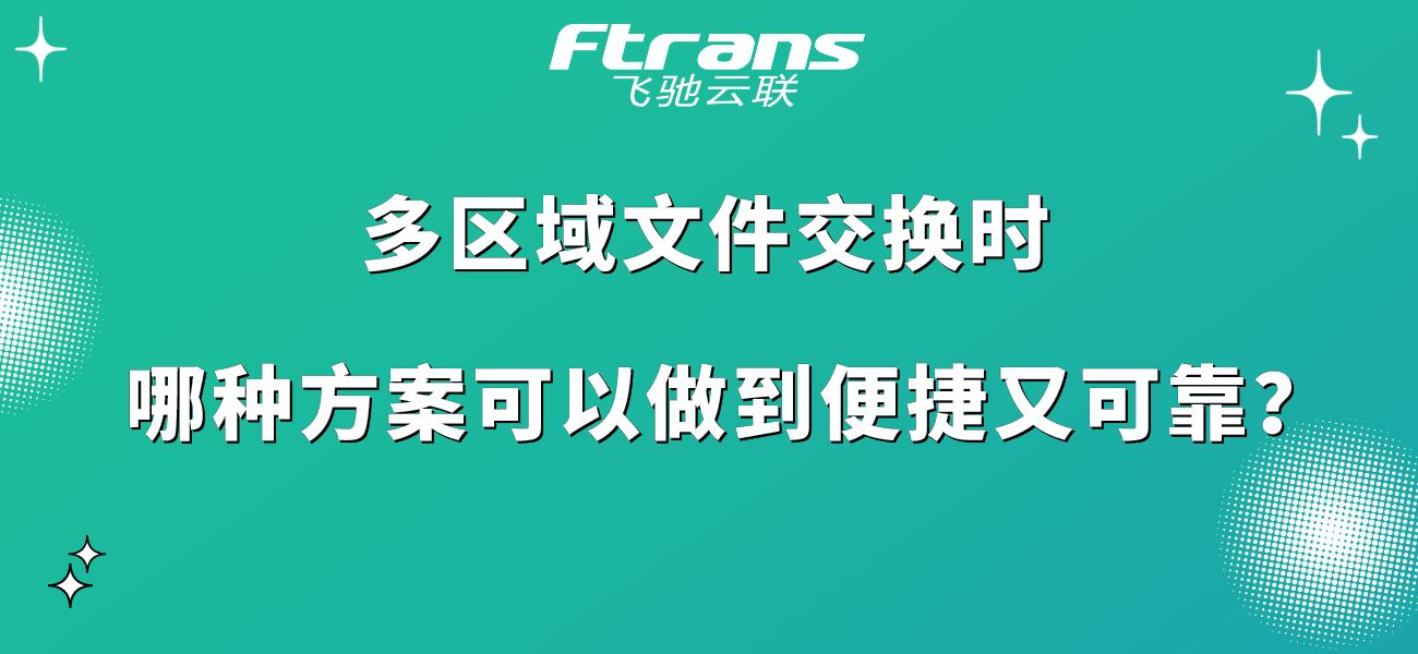 多区域数据交换时 哪种方案可以做到便捷又可靠？