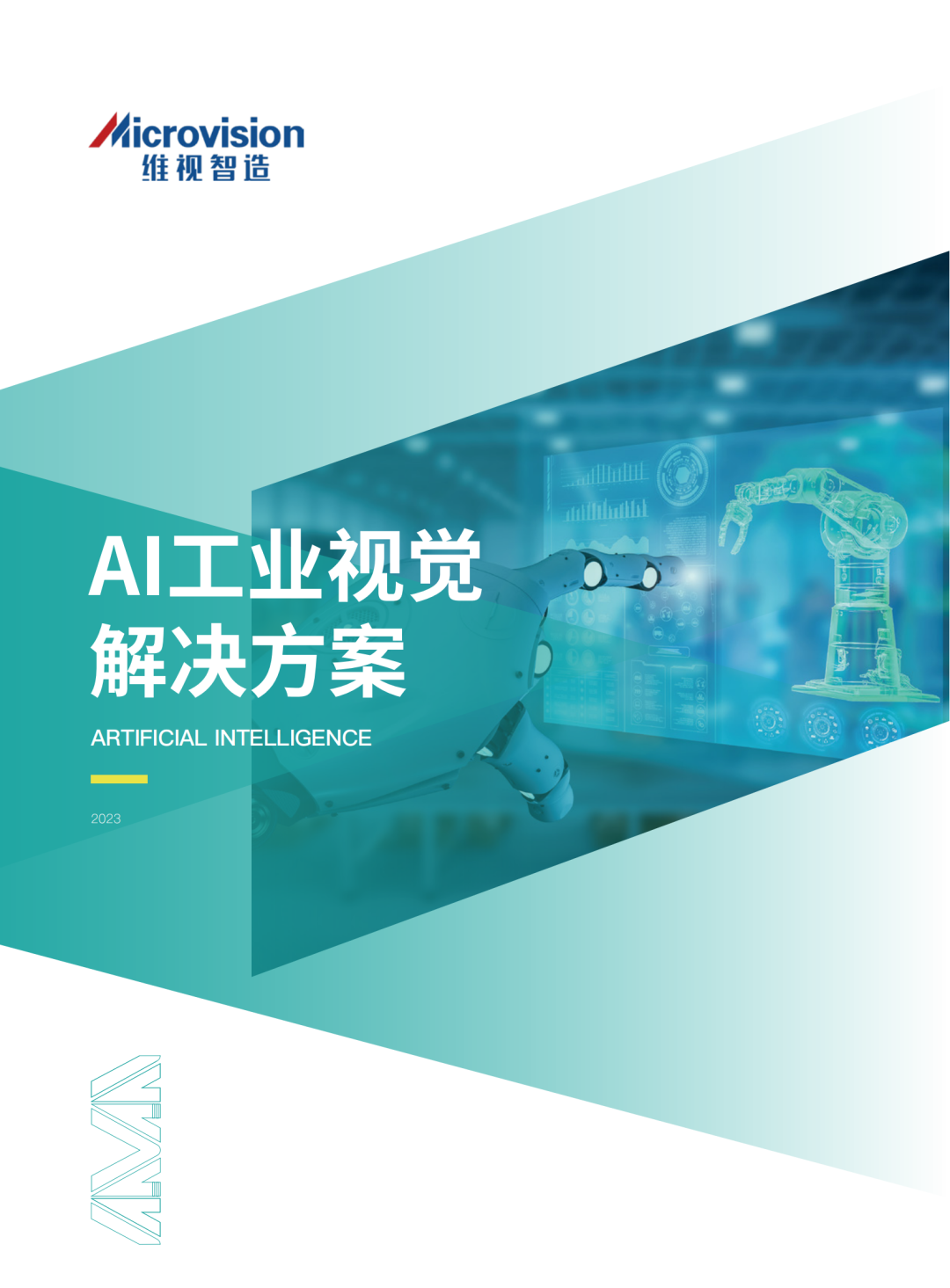 AI+视觉，共话新能源企业数字化转型新可能