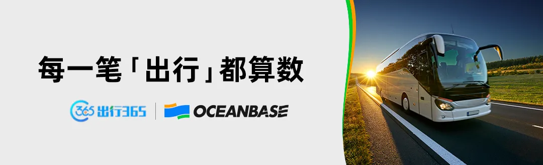 出行365：依托分布式数据库，让出行无忧 | OceanBase案例