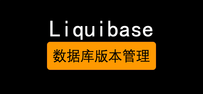 sqlite管理工具_Liquibase 数据库版本管理工具：1.安装