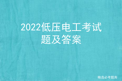 2021特种作业低压电工题库_2020低压电工证考试题库答案及解析